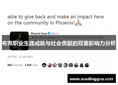 布克职业生涯成就与社会贡献的双重影响力分析