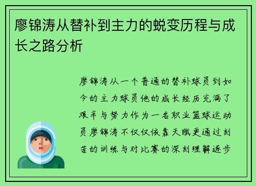 廖锦涛从替补到主力的蜕变历程与成长之路分析 廖锦涛从替补到主力的蜕变历程与成长之路分析