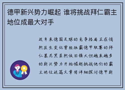 德甲新兴势力崛起 谁将挑战拜仁霸主地位成最大对手 德甲新兴势力崛起 谁将挑战拜仁霸主地位成最大对手