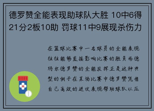 德罗赞全能表现助球队大胜 10中6得21分2板10助 罚球11中9展现杀伤力
