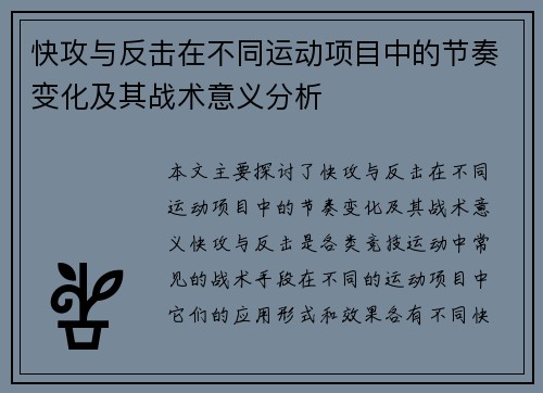 快攻与反击在不同运动项目中的节奏变化及其战术意义分析