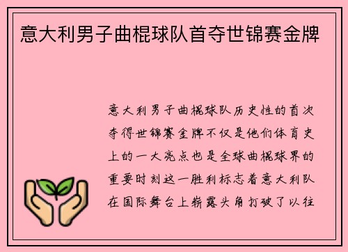 意大利男子曲棍球队首夺世锦赛金牌