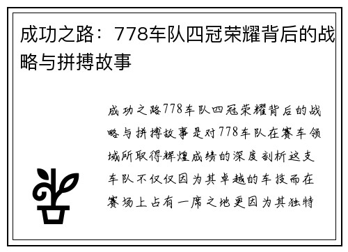 成功之路：778车队四冠荣耀背后的战略与拼搏故事