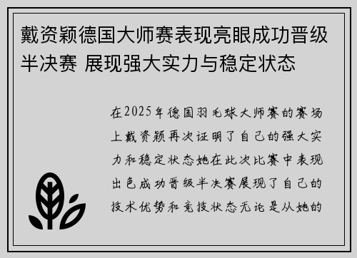 戴资颖德国大师赛表现亮眼成功晋级半决赛 展现强大实力与稳定状态