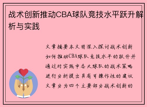 战术创新推动CBA球队竞技水平跃升解析与实践 战术创新推动CBA球队竞技水平跃升解析与实践