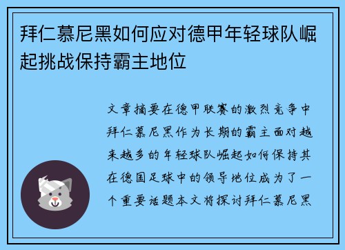 拜仁慕尼黑如何应对德甲年轻球队崛起挑战保持霸主地位 拜仁慕尼黑如何应对德甲年轻球队崛起挑战保持霸主地位