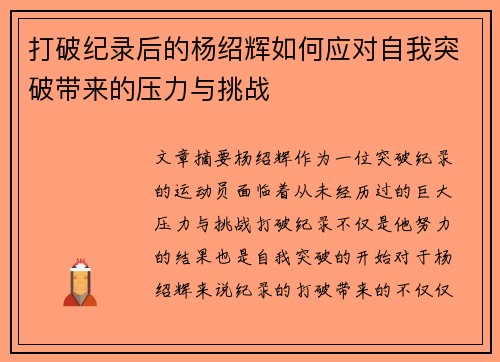 打破纪录后的杨绍辉如何应对自我突破带来的压力与挑战