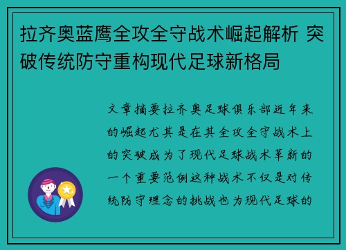 拉齐奥蓝鹰全攻全守战术崛起解析 突破传统防守重构现代足球新格局 拉齐奥蓝鹰全攻全守战术崛起解析 突破传统防守重构现代足球新格局