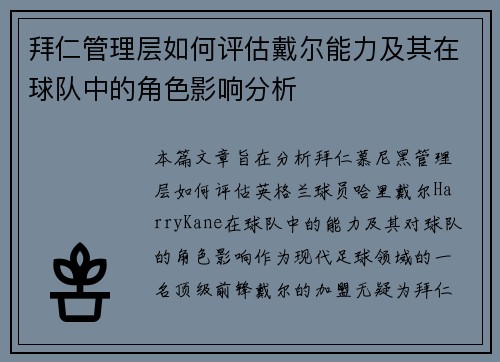 拜仁管理层如何评估戴尔能力及其在球队中的角色影响分析