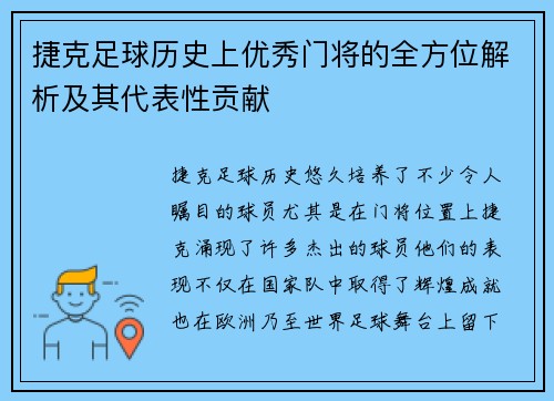捷克足球历史上优秀门将的全方位解析及其代表性贡献