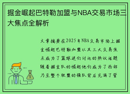 掘金崛起巴特勒加盟与NBA交易市场三大焦点全解析 掘金崛起巴特勒加盟与NBA交易市场三大焦点全解析