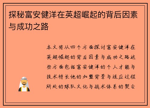 探秘富安健洋在英超崛起的背后因素与成功之路