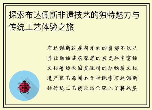 探索布达佩斯非遗技艺的独特魅力与传统工艺体验之旅