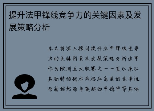 提升法甲锋线竞争力的关键因素及发展策略分析 提升法甲锋线竞争力的关键因素及发展策略分析