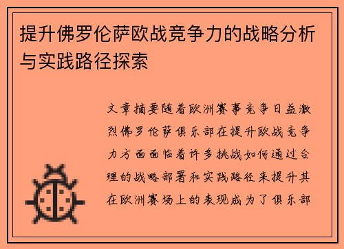 提升佛罗伦萨欧战竞争力的战略分析与实践路径探索 提升佛罗伦萨欧战竞争力的战略分析与实践路径探索
