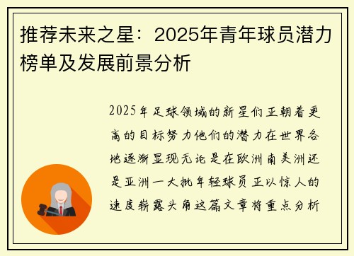 推荐未来之星:2025年青年球员潜力榜单及发展前景分析 推荐未来之星:2025年青年球员潜力榜单及发展前景分析