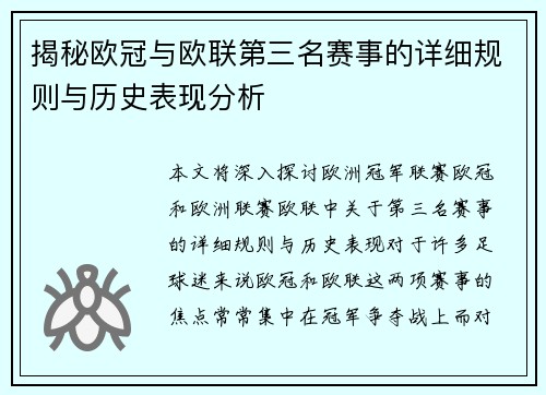 揭秘欧冠与欧联第三名赛事的详细规则与历史表现分析