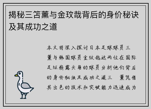 揭秘三笘薰与金玟哉背后的身价秘诀及其成功之道