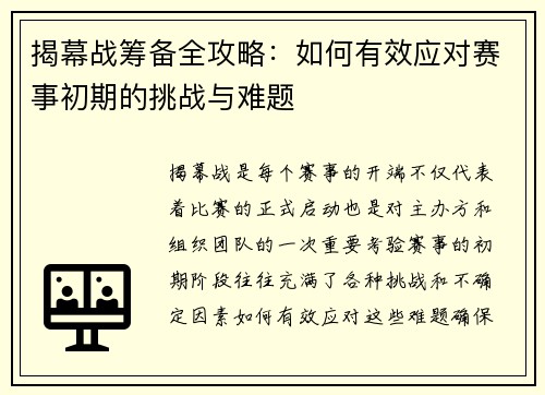 揭幕战筹备全攻略：如何有效应对赛事初期的挑战与难题