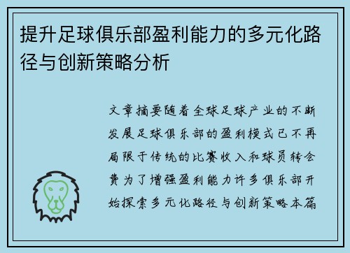 提升足球俱乐部盈利能力的多元化路径与创新策略分析 提升足球俱乐部盈利能力的多元化路径与创新策略分析