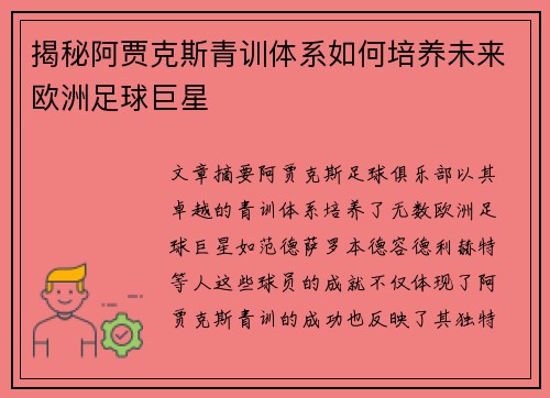 揭秘阿贾克斯青训体系如何培养未来欧洲足球巨星