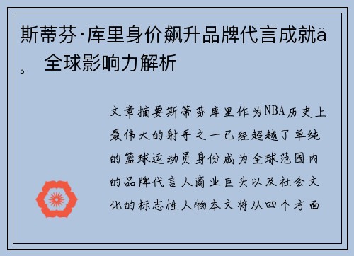 斯蒂芬·库里身价飙升品牌代言成就与全球影响力解析
