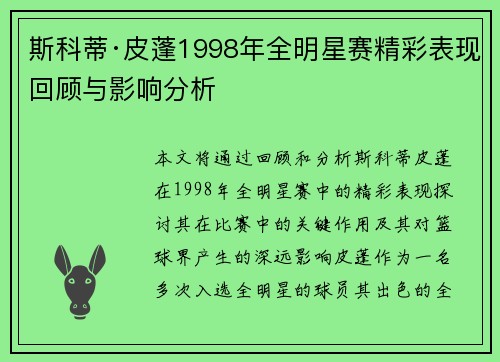 斯科蒂·皮蓬1998年全明星赛精彩表现回顾与影响分析