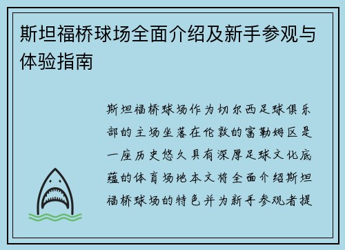 斯坦福桥球场全面介绍及新手参观与体验指南 斯坦福桥球场全面介绍及新手参观与体验指南