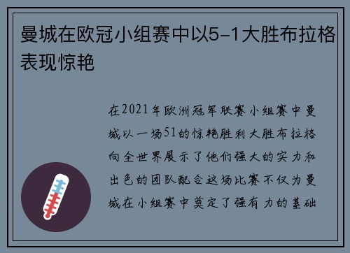 曼城在欧冠小组赛中以5-1大胜布拉格表现惊艳