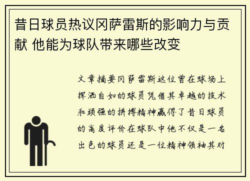 昔日球员热议冈萨雷斯的影响力与贡献 他能为球队带来哪些改变 昔日球员热议冈萨雷斯的影响力与贡献 他能为球队带来哪些改变