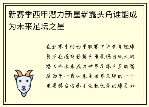 新赛季西甲潜力新星崭露头角谁能成为未来足坛之星 新赛季西甲潜力新星崭露头角谁能成为未来足坛之星