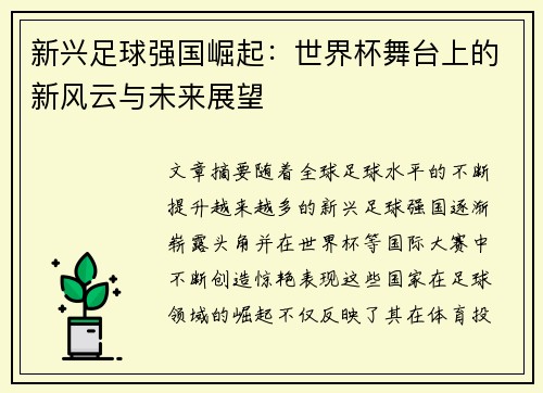 新兴足球强国崛起：世界杯舞台上的新风云与未来展望