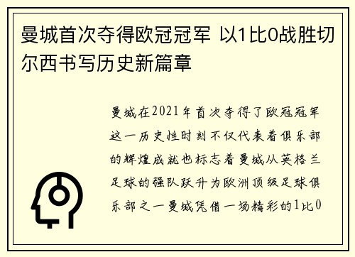 曼城首次夺得欧冠冠军 以1比0战胜切尔西书写历史新篇章 曼城首次夺得欧冠冠军 以1比0战胜切尔西书写历史新篇章