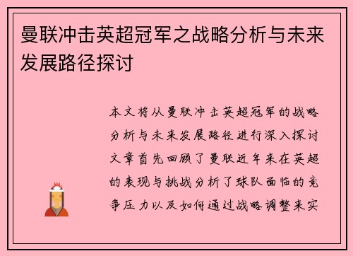 曼联冲击英超冠军之战略分析与未来发展路径探讨 曼联冲击英超冠军之战略分析与未来发展路径探讨