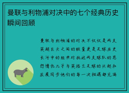 曼联与利物浦对决中的七个经典历史瞬间回顾 曼联与利物浦对决中的七个经典历史瞬间回顾