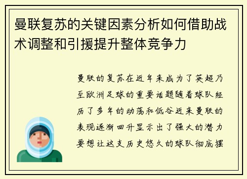 曼联复苏的关键因素分析如何借助战术调整和引援提升整体竞争力 曼联复苏的关键因素分析如何借助战术调整和引援提升整体竞争力