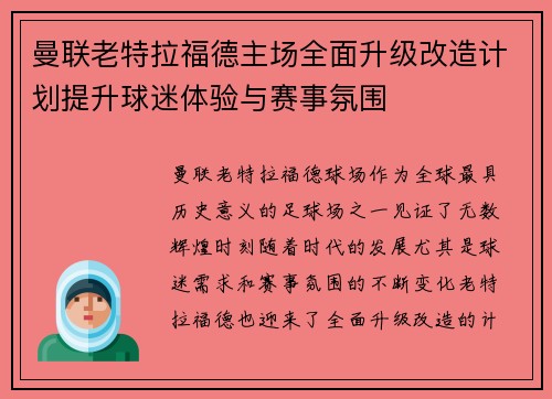 曼联老特拉福德主场全面升级改造计划提升球迷体验与赛事氛围 曼联老特拉福德主场全面升级改造计划提升球迷体验与赛事氛围