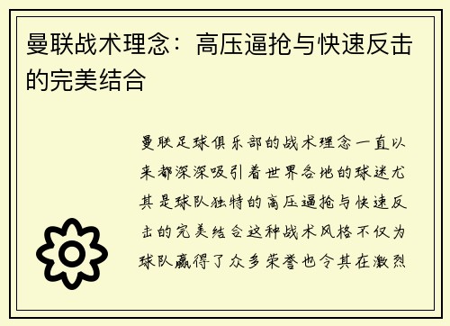曼联战术理念：高压逼抢与快速反击的完美结合