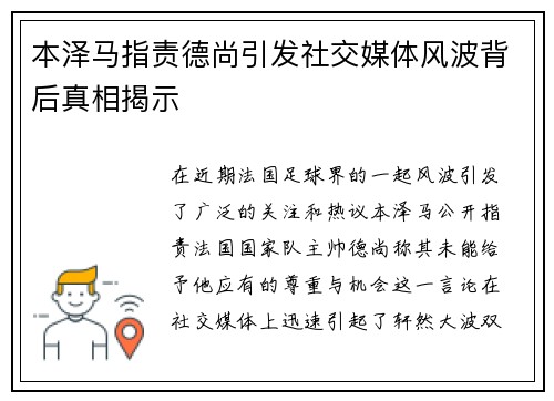 本泽马指责德尚引发社交媒体风波背后真相揭示 本泽马指责德尚引发社交媒体风波背后真相揭示