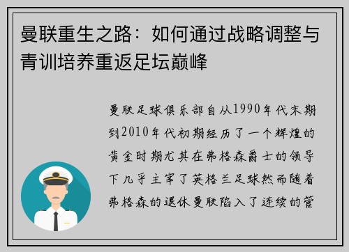 曼联重生之路：如何通过战略调整与青训培养重返足坛巅峰