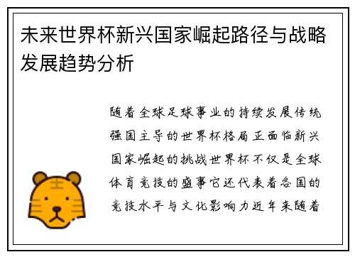 未来世界杯新兴国家崛起路径与战略发展趋势分析