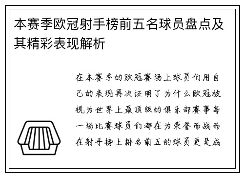 本赛季欧冠射手榜前五名球员盘点及其精彩表现解析
