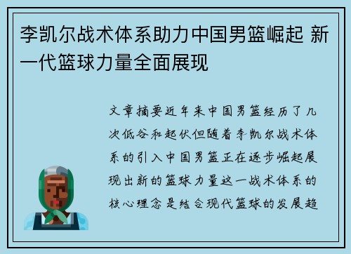 李凯尔战术体系助力中国男篮崛起 新一代篮球力量全面展现