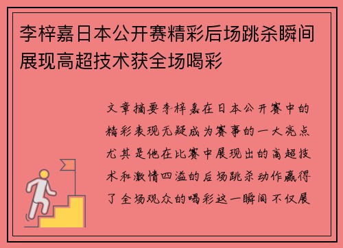 李梓嘉日本公开赛精彩后场跳杀瞬间展现高超技术获全场喝彩 李梓嘉日本公开赛精彩后场跳杀瞬间展现高超技术获全场喝彩