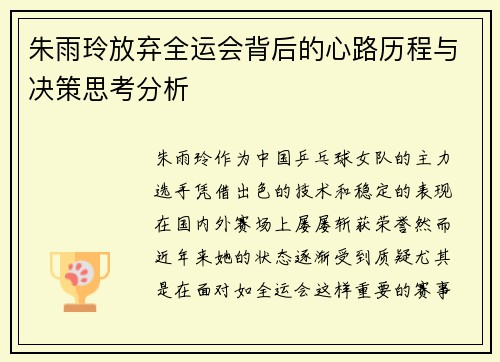 朱雨玲放弃全运会背后的心路历程与决策思考分析 朱雨玲放弃全运会背后的心路历程与决策思考分析