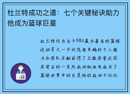 杜兰特成功之道:七个关键秘诀助力他成为篮球巨星 杜兰特成功之道:七个关键秘诀助力他成为篮球巨星