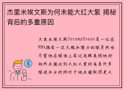 杰里米埃文斯为何未能大红大紫 揭秘背后的多重原因