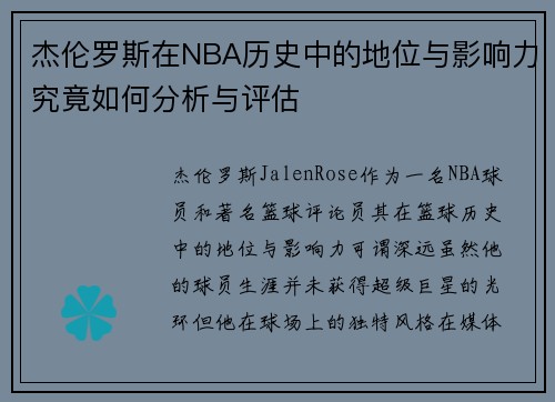 杰伦罗斯在NBA历史中的地位与影响力究竟如何分析与评估