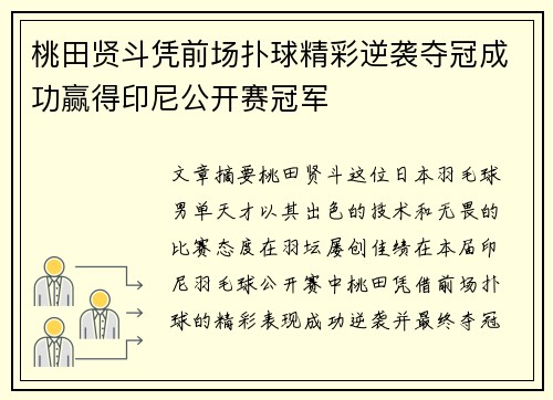 桃田贤斗凭前场扑球精彩逆袭夺冠成功赢得印尼公开赛冠军 桃田贤斗凭前场扑球精彩逆袭夺冠成功赢得印尼公开赛冠军