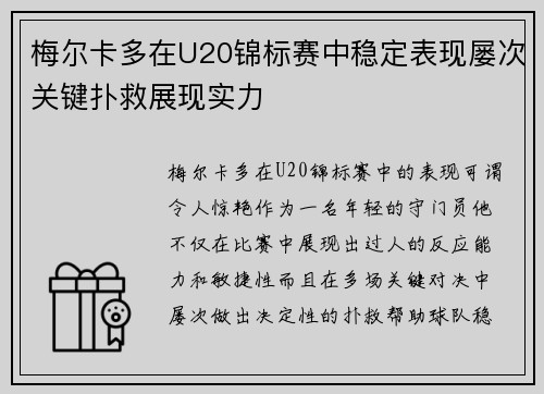 梅尔卡多在U20锦标赛中稳定表现屡次关键扑救展现实力 梅尔卡多在U20锦标赛中稳定表现屡次关键扑救展现实力